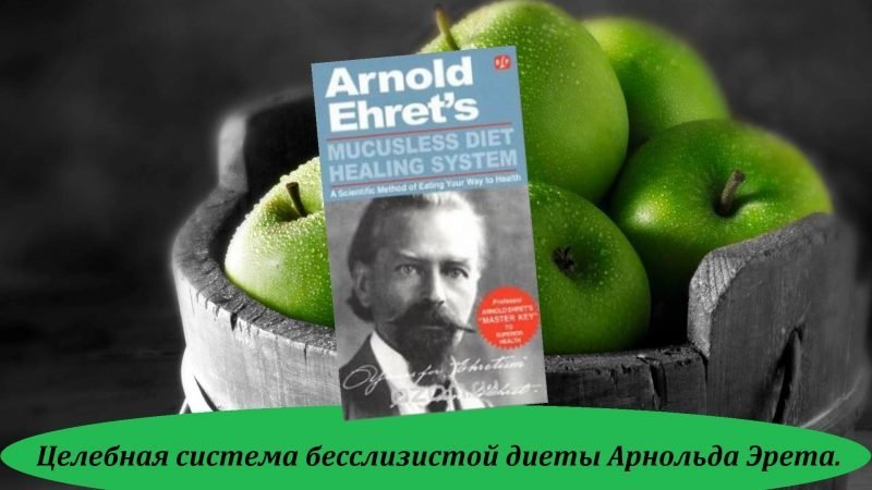 Целебная сила бесслизистой диеты